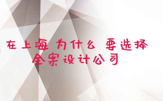 在上海為什么要選擇全案設計公司 在上海為什么要選擇全案設計公司