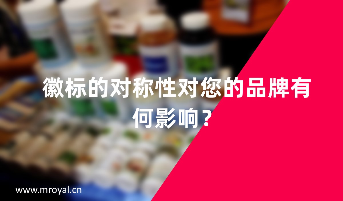 徽標(biāo)的對(duì)稱性對(duì)您的品牌有何影響？