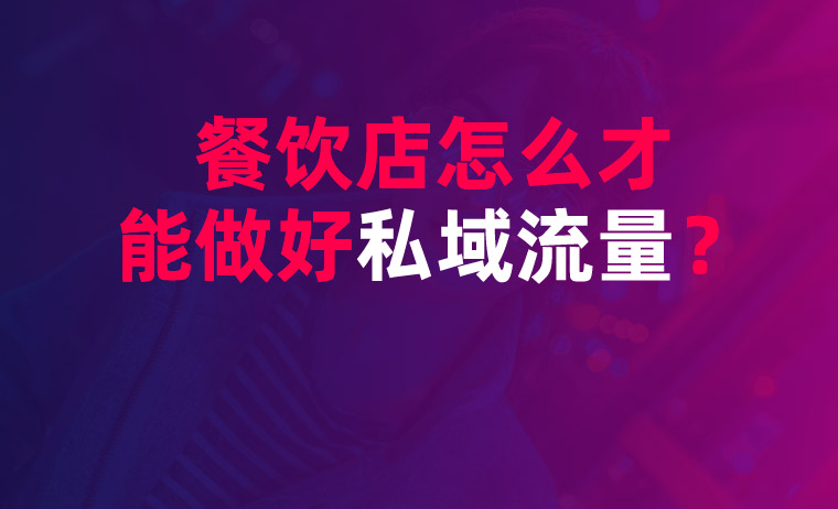 餐飲店怎么才能打造好私域流量？