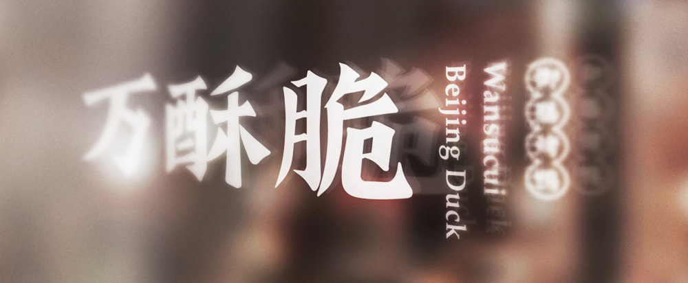萬(wàn)酥脆北京烤鴨品牌全案策劃設(shè)計(jì)_烤鴨品牌策劃