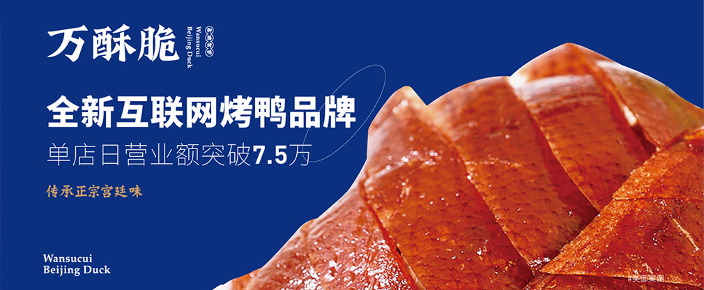 萬(wàn)酥脆北京烤鴨品牌全案策劃設(shè)計(jì)_烤鴨品牌策劃
