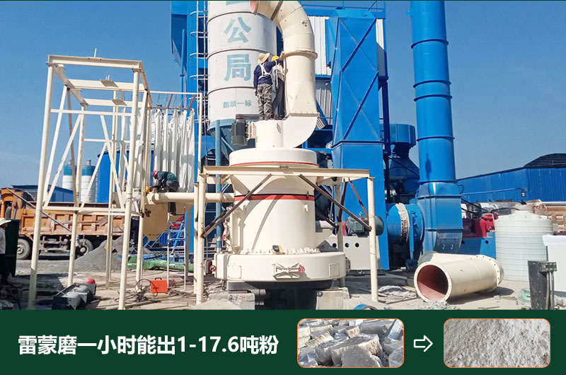 雷蒙磨粉機一小時能出多少粉？型號有哪些？
