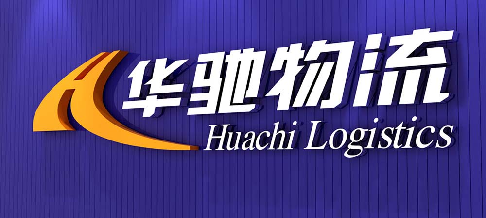 華馳物流品牌設(shè)計(jì)