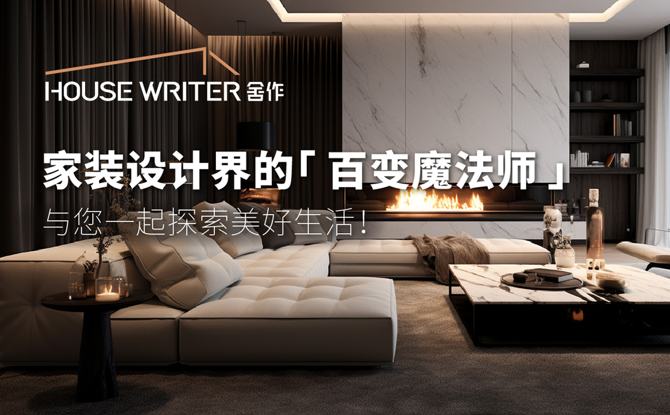 家裝品牌全案服務