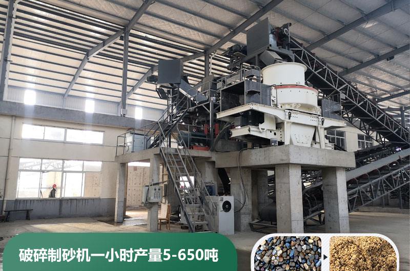 破碎制砂機(jī)一小時(shí)產(chǎn)量多少噸？多少錢(qián)一臺(tái)？