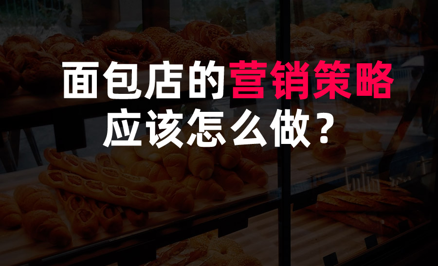 面包店的營銷策略應該怎么做？