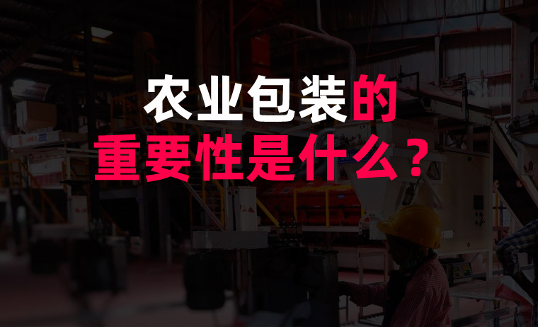 農(nóng)業(yè)包裝的重要性是什么？