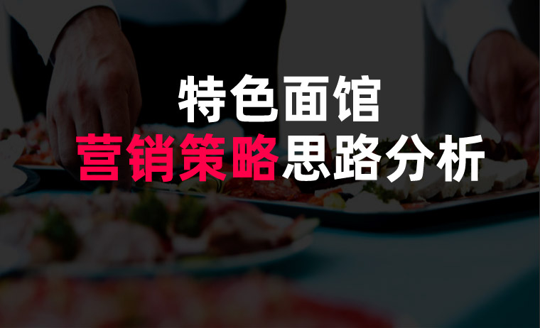 面館營(yíng)銷策略 面館營(yíng)銷策略