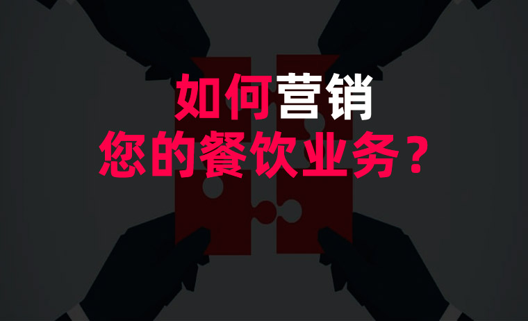 如何營銷您的餐飲業(yè)務？