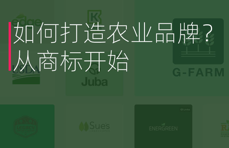 如何打造農(nóng)業(yè)品牌？