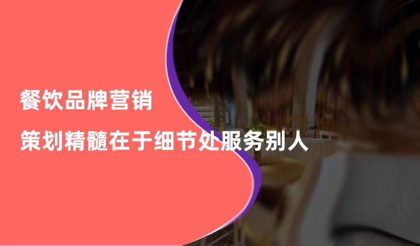 餐飲品牌營(yíng)銷策劃精髓在于細(xì)節(jié)處服務(wù)別人