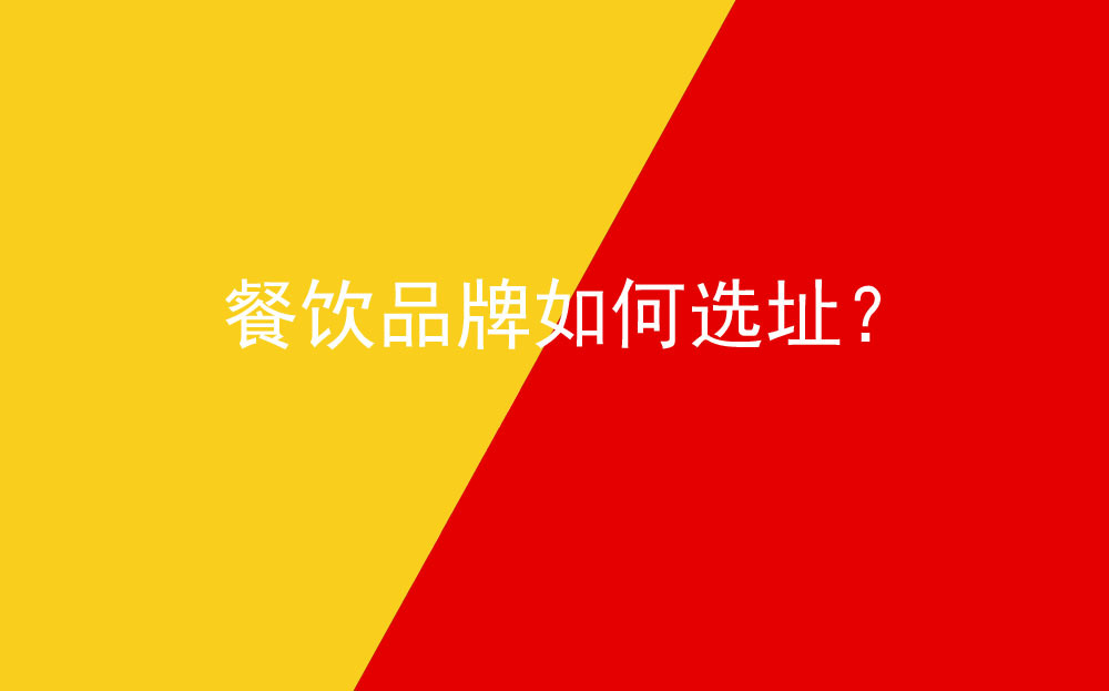 餐飲品牌如何選址？