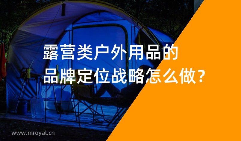 露營(yíng)類戶外用品的品牌定位戰(zhàn)略怎么做？