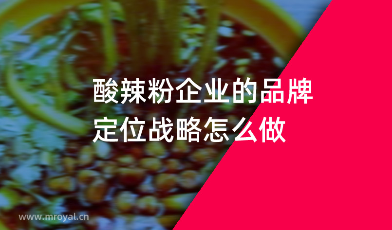 酸辣粉企業(yè)的品牌定位戰(zhàn)略怎么做？