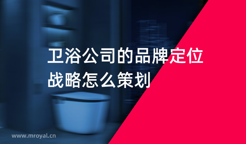 衛(wèi)浴公司的品牌定位戰(zhàn)略怎么策劃 衛(wèi)浴公司的品牌定位戰(zhàn)略怎么策劃