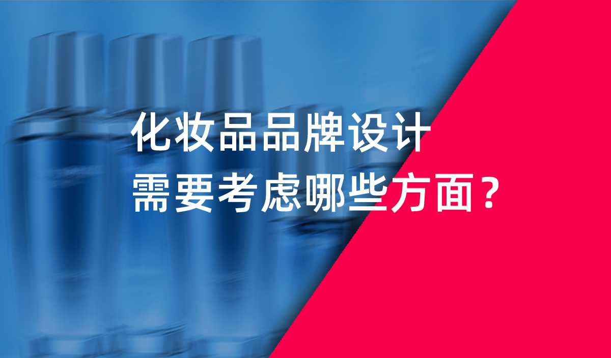 化妝品品牌設(shè)計需要考慮哪些方面？