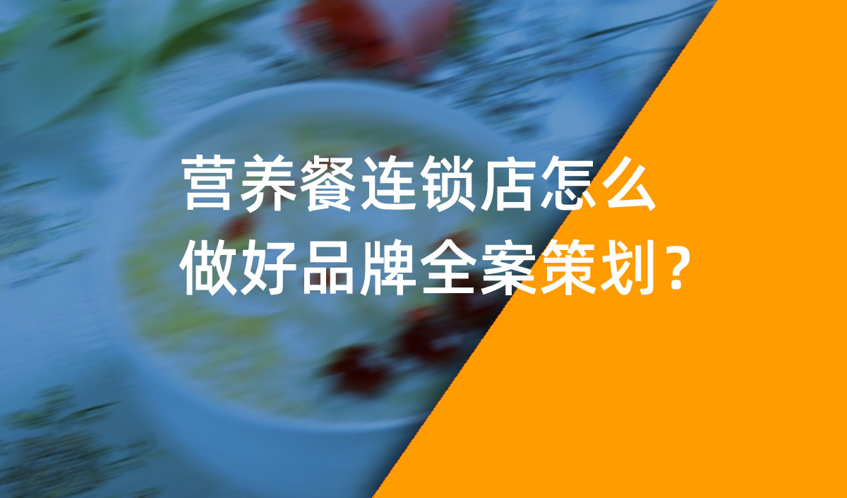 營(yíng)養(yǎng)餐連鎖店怎么做好品牌全案策劃？