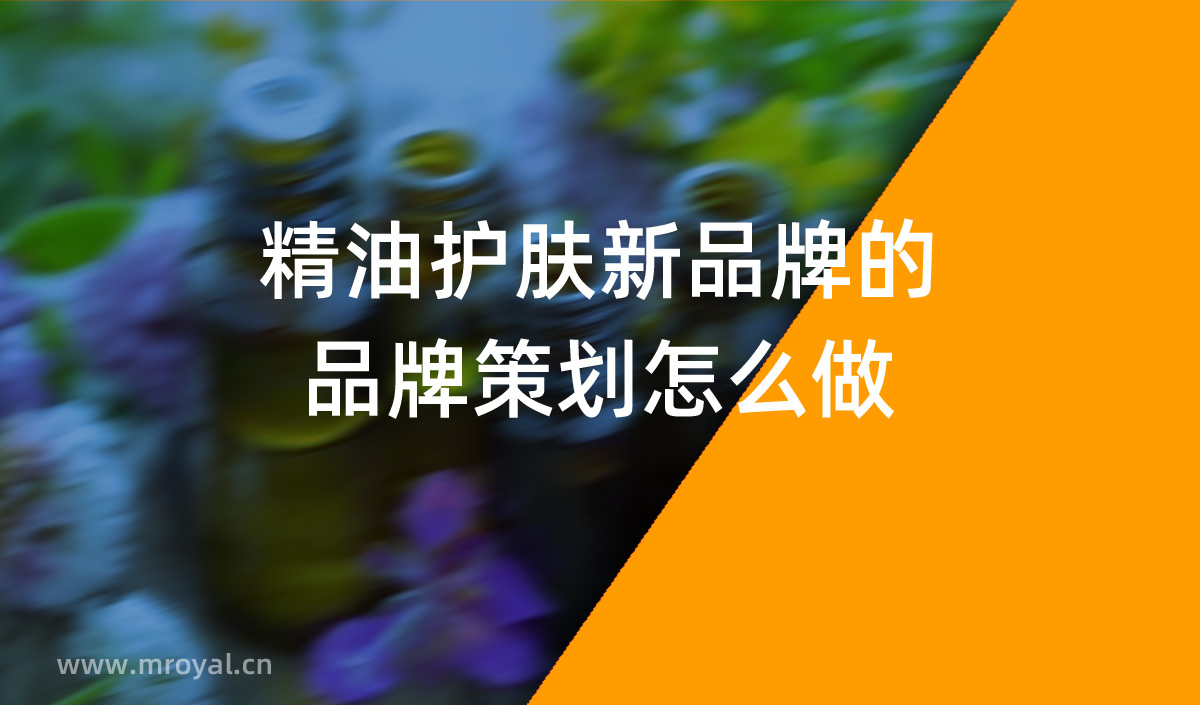精油護膚新品牌的品牌策劃怎么做