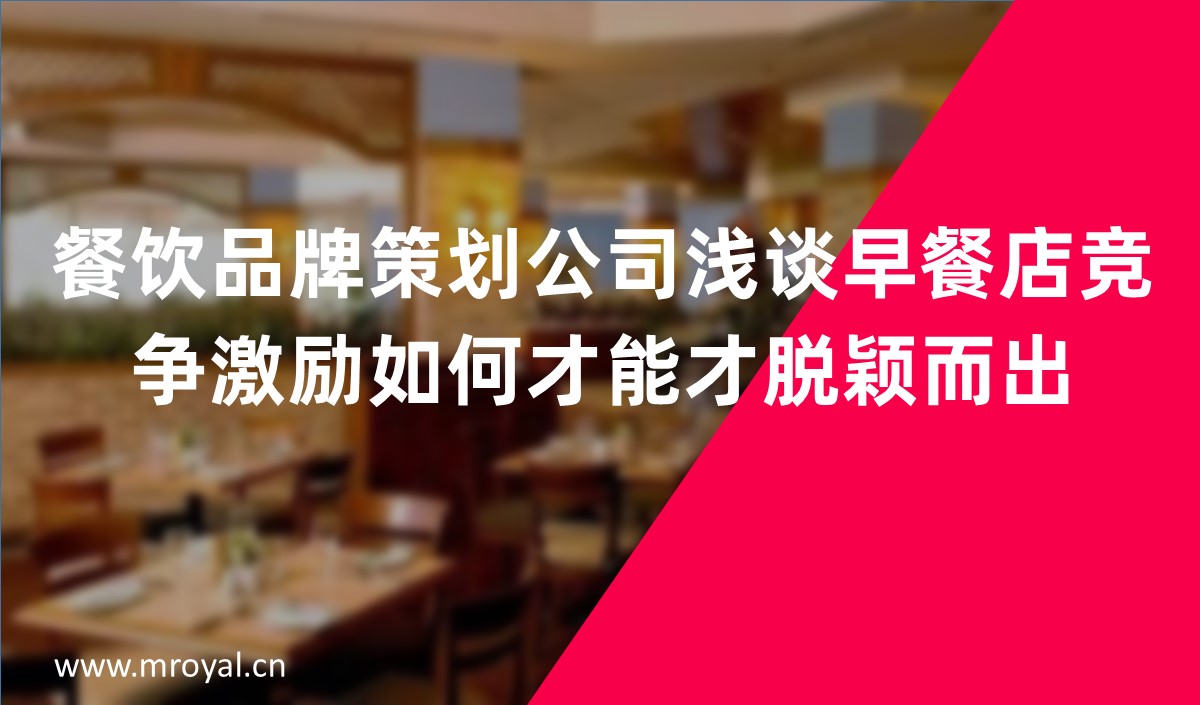 餐飲品牌策劃公司淺談早餐店競(jìng)爭(zhēng)激勵(lì)如何才能才脫穎而出