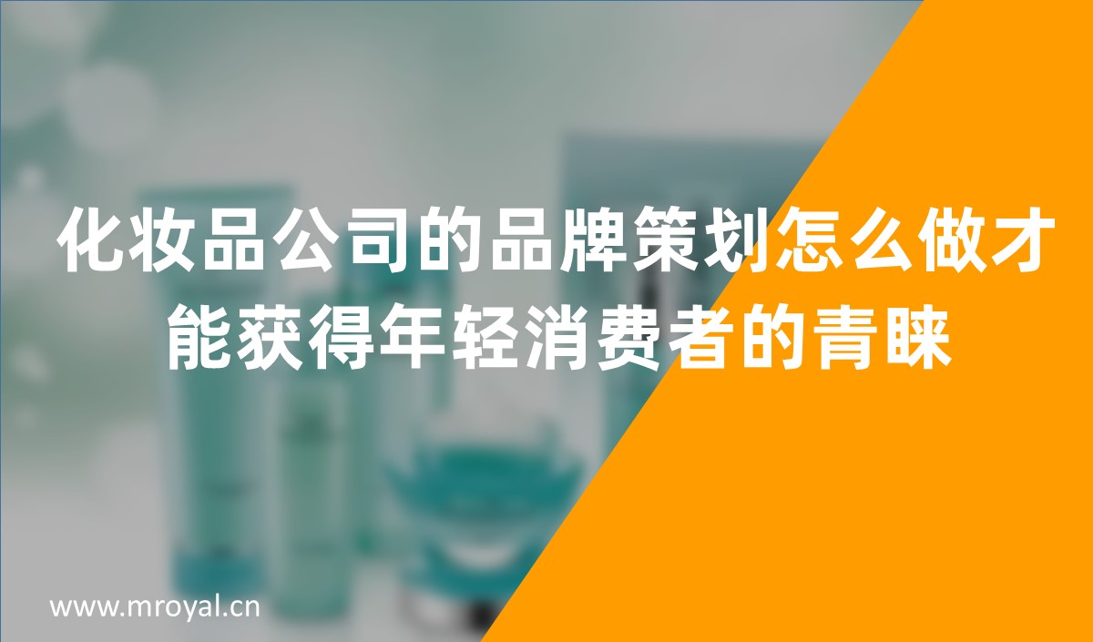 化妝品公司的品牌策劃怎么做才能獲得年輕消費(fèi)者的青睞，化妝品品牌策劃