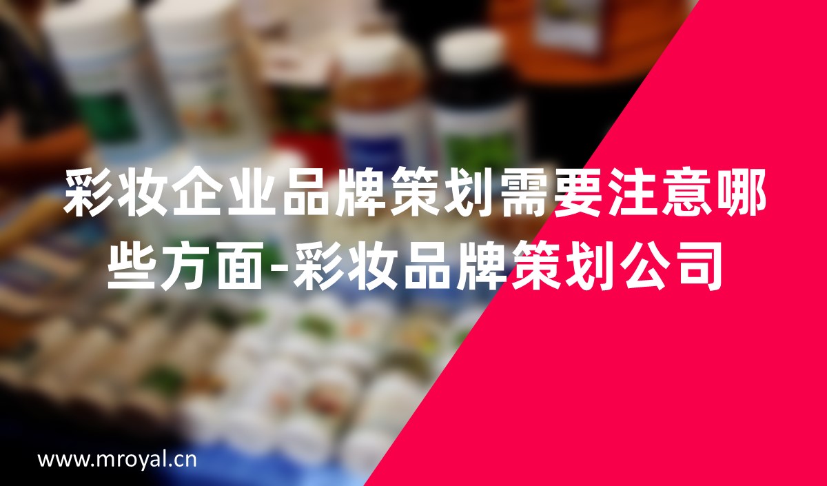 彩妝企業(yè)品牌策劃需要注意哪些方面-彩妝品牌策劃公司 彩妝企業(yè)品牌策劃需要注意哪些方面-彩妝品牌策劃公司