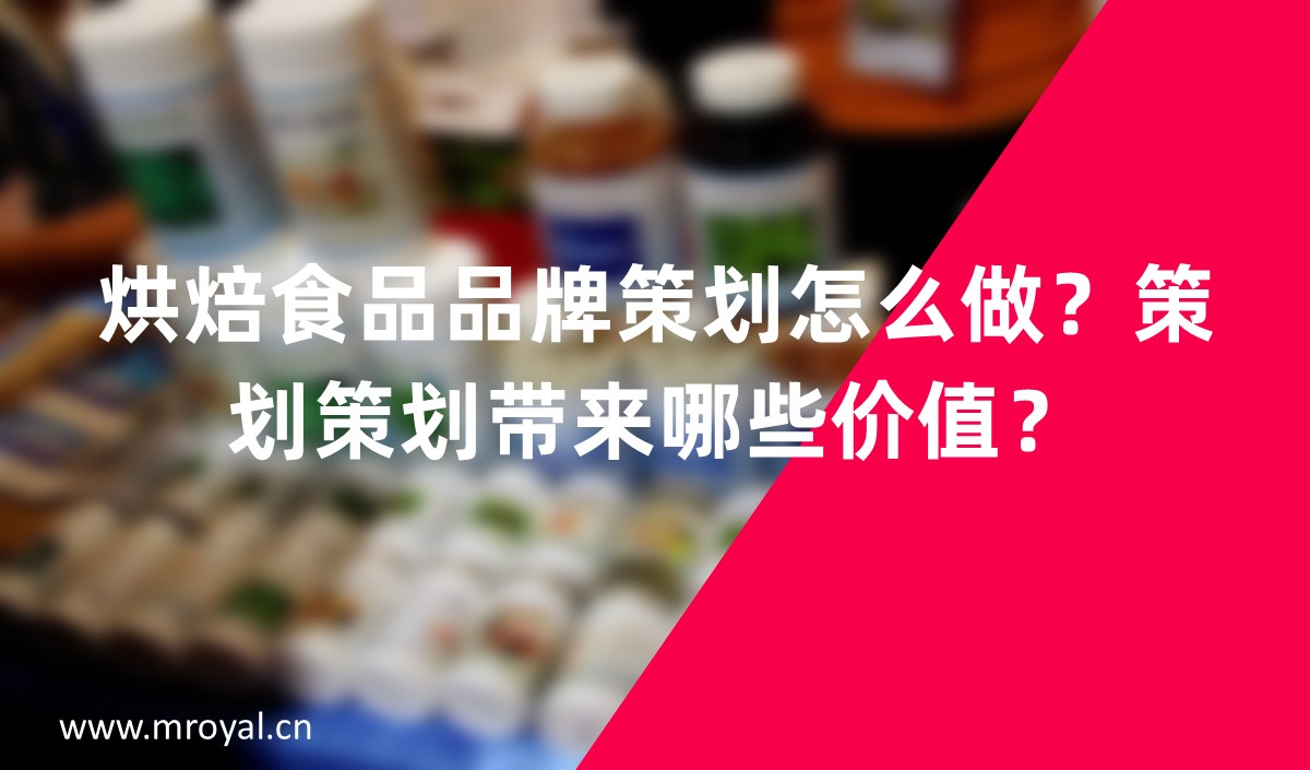 烘焙食品品牌怎么做？品牌策劃帶來哪些價值？