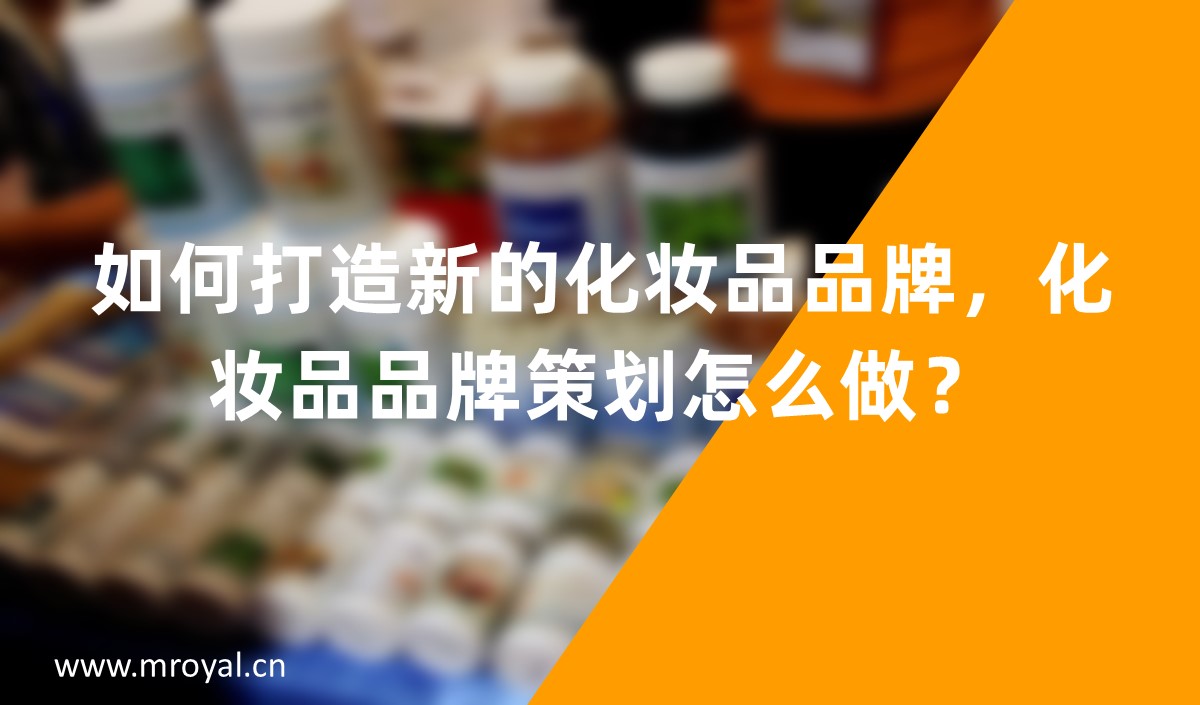 如何打造新的化妝品品牌，化妝品品牌策劃怎么做？