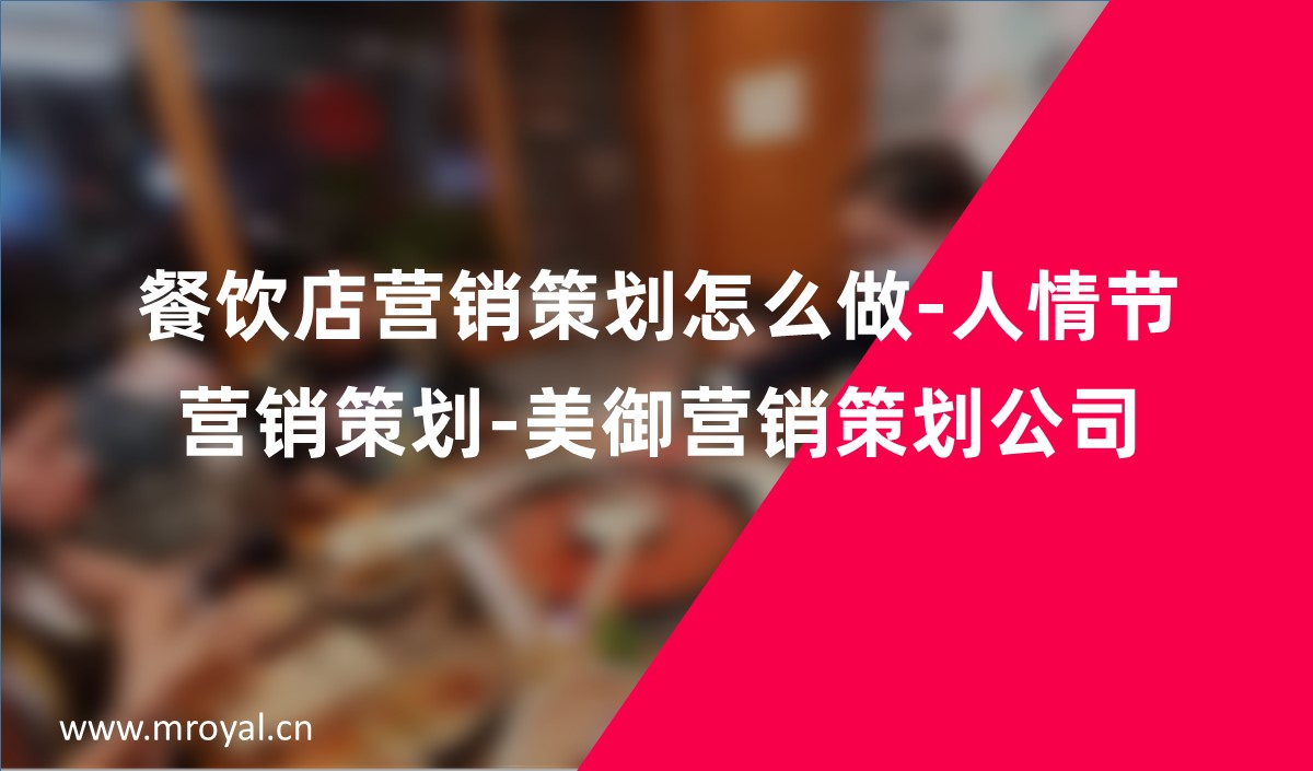 餐飲店?duì)I銷策劃怎么做-人情節(jié)營(yíng)銷策劃-美御營(yíng)銷策劃公司