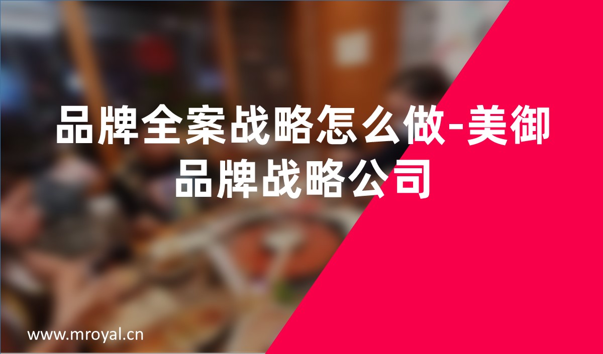 品牌全案戰(zhàn)略怎么做-美御品牌戰(zhàn)略公司 品牌全案戰(zhàn)略怎么做-美御品牌戰(zhàn)略公司