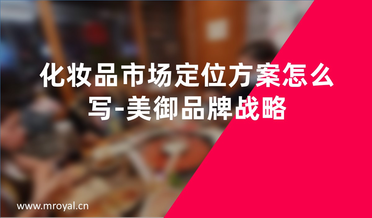化妝品市場(chǎng)定位方案怎么寫-美御品牌戰(zhàn)略 化妝品市場(chǎng)定位方案怎么寫-美御品牌戰(zhàn)略