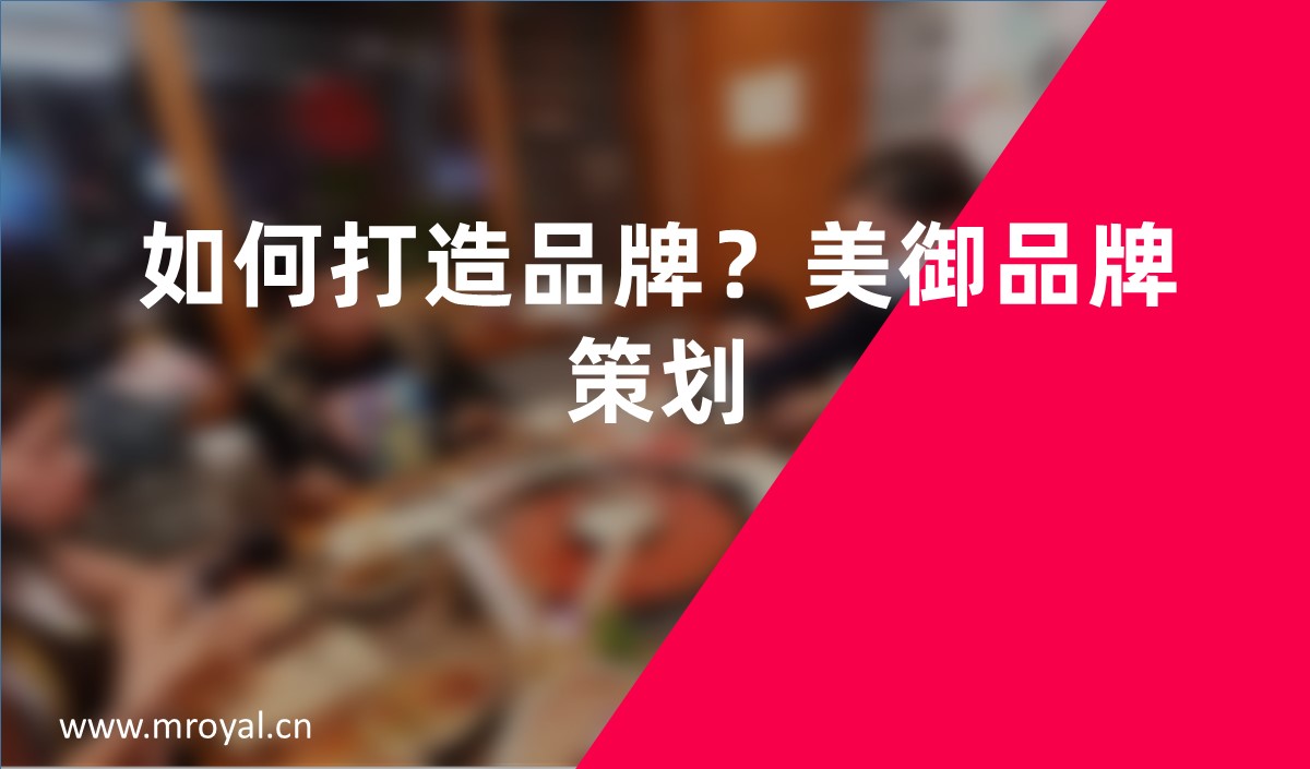 如何打造品牌？美御品牌策劃