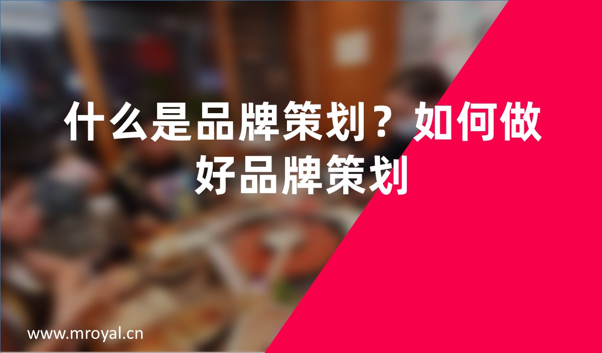 什么是品牌策劃？如何做好品牌策劃？