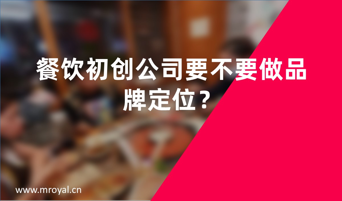 餐飲初創(chuàng)公司要不要做品牌定位？