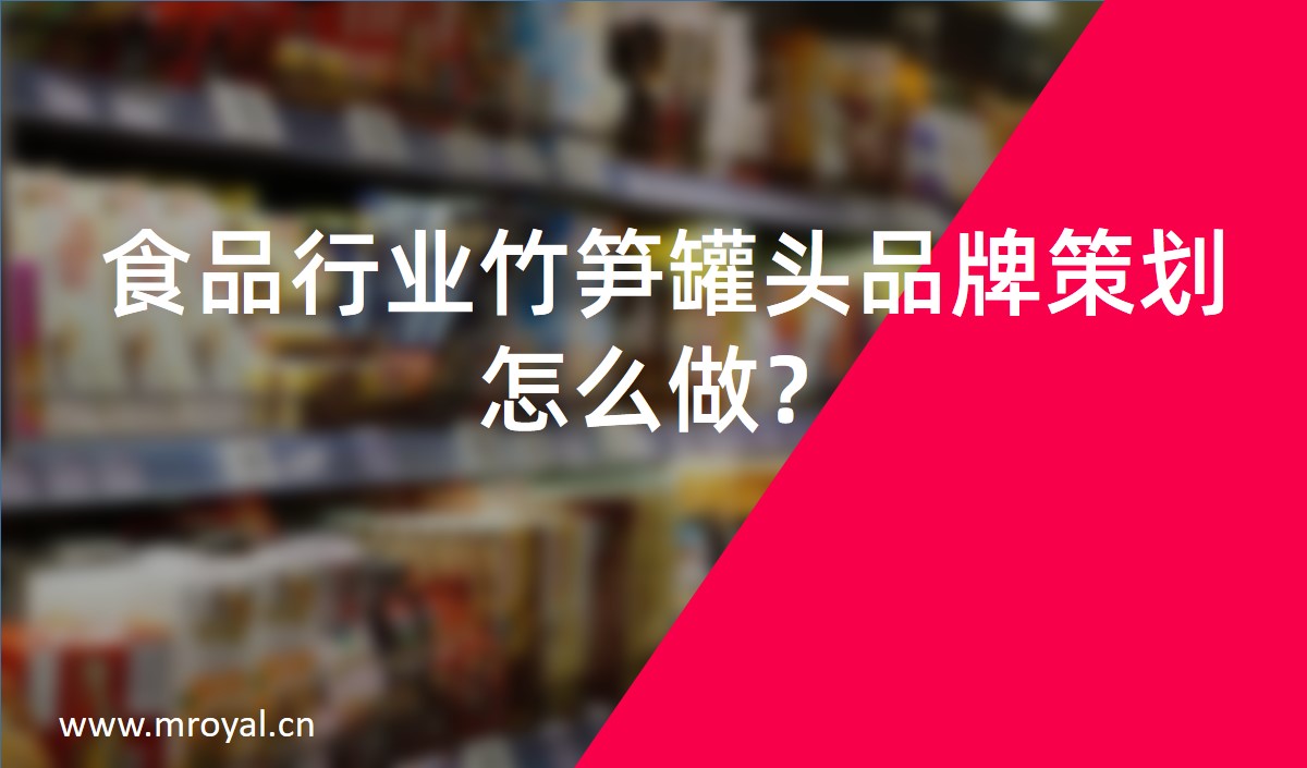 食品行業(yè)竹筍罐頭品牌策劃怎么做？