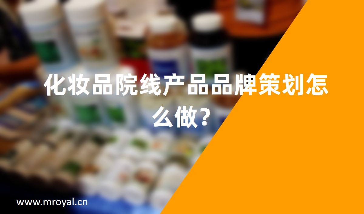 化妝品院線產(chǎn)品品牌策劃怎么做？