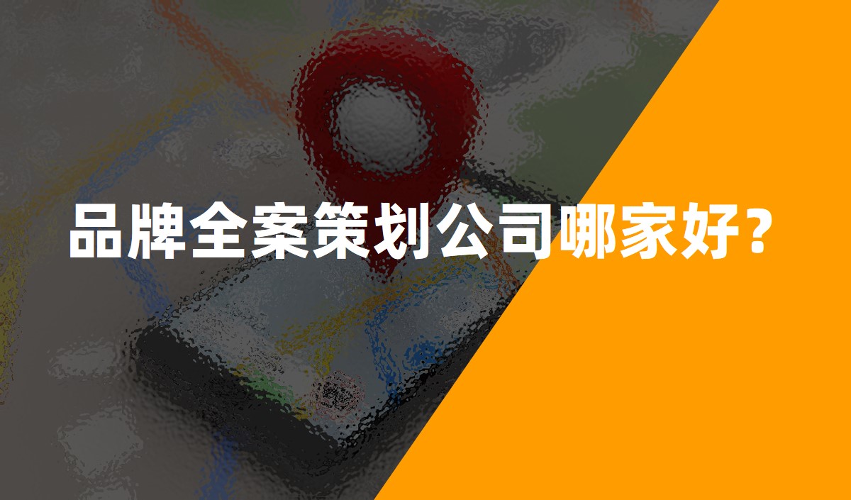 品牌全案策劃公司哪家好？