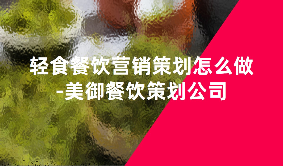 輕食餐飲營(yíng)銷策劃怎么做-美御餐飲策劃公司