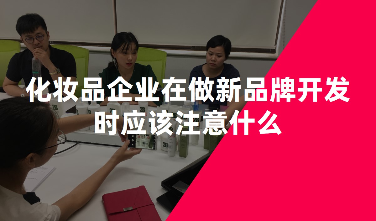 化妝品企業(yè)在做新品牌開(kāi)發(fā)時(shí)應(yīng)該注意什么-化妝品品牌策劃