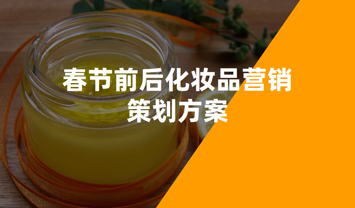 春節(jié)前后化妝品營銷策劃方案 春節(jié)前后化妝品營銷策劃方案