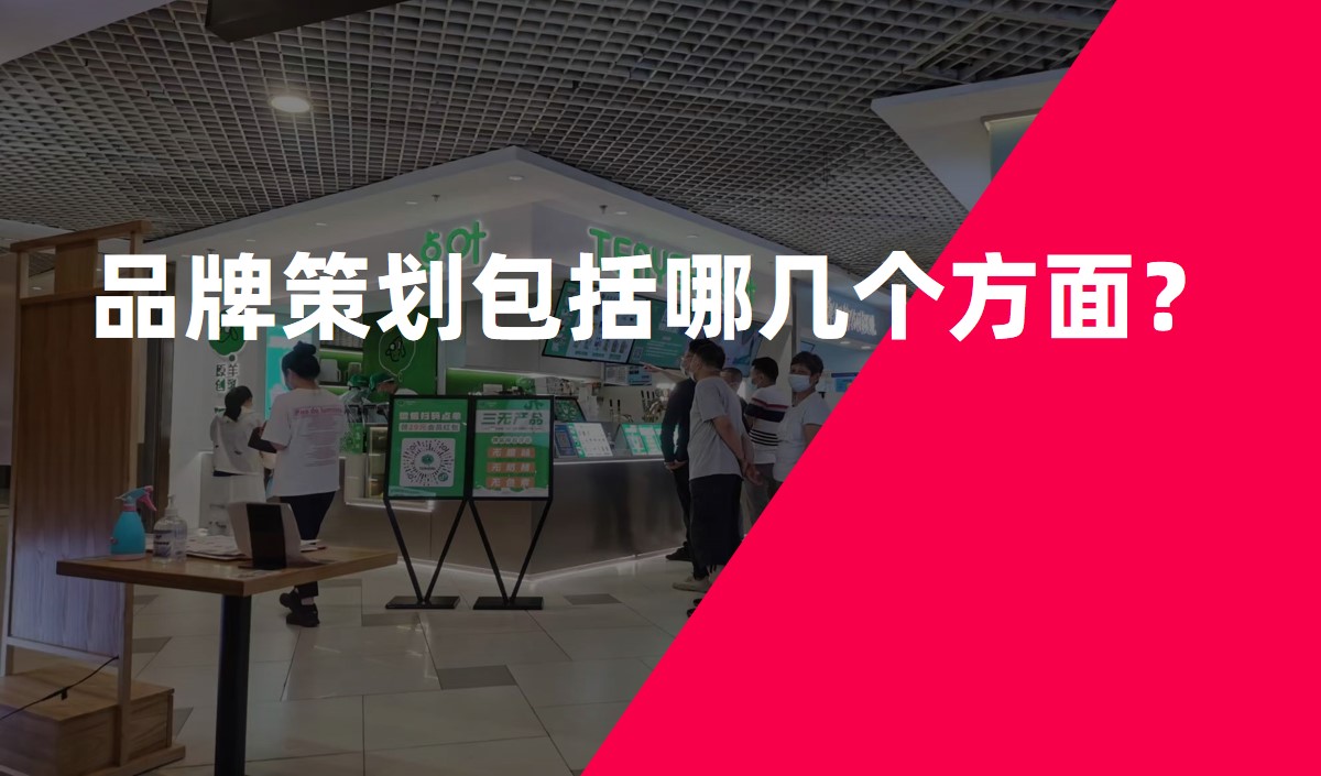 品牌策劃包括哪幾個方面？