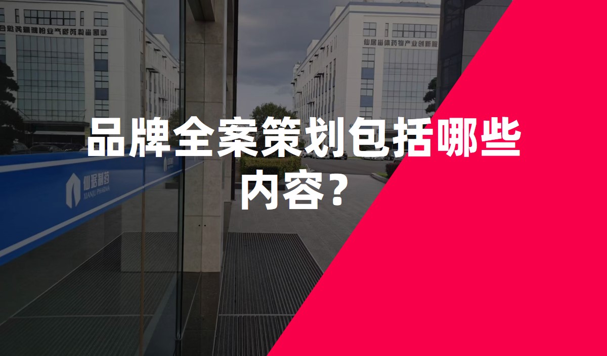 品牌全案策劃包括哪些內(nèi)容？