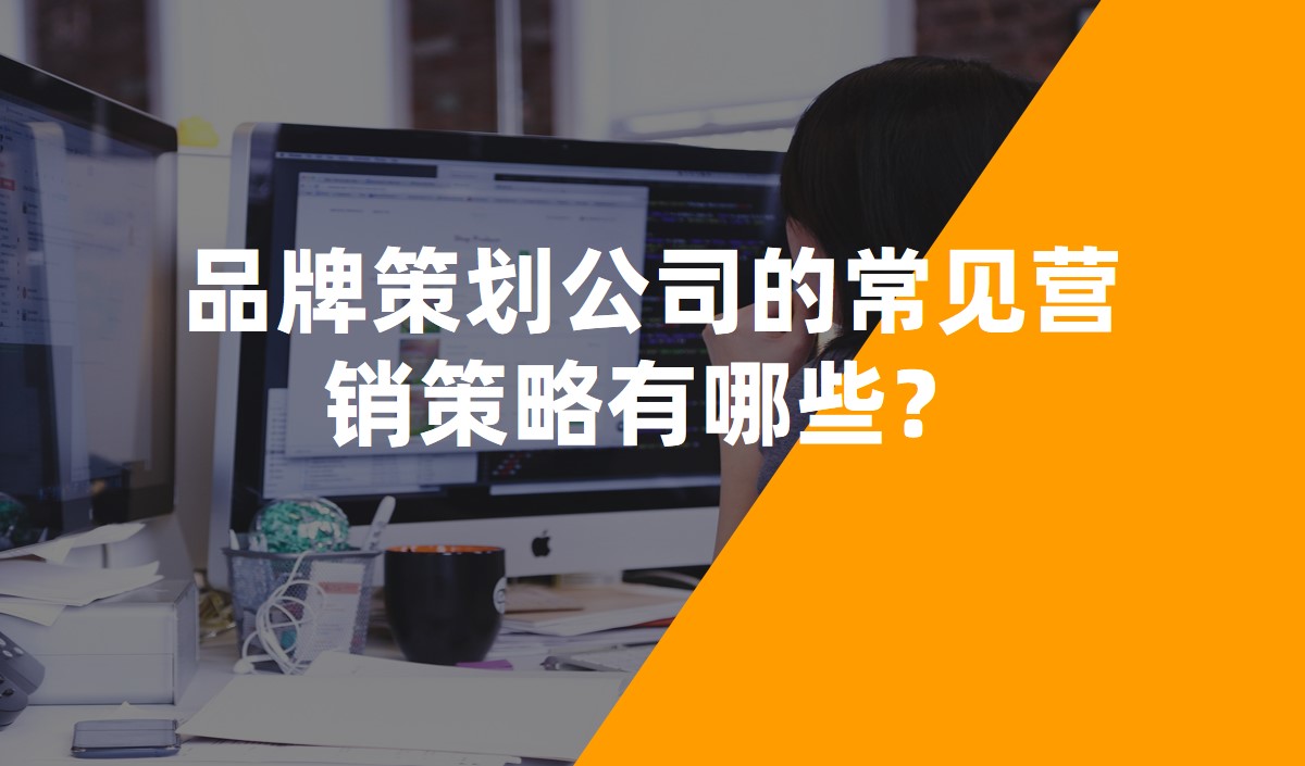 品牌策劃公司的常見營銷策略有哪些？