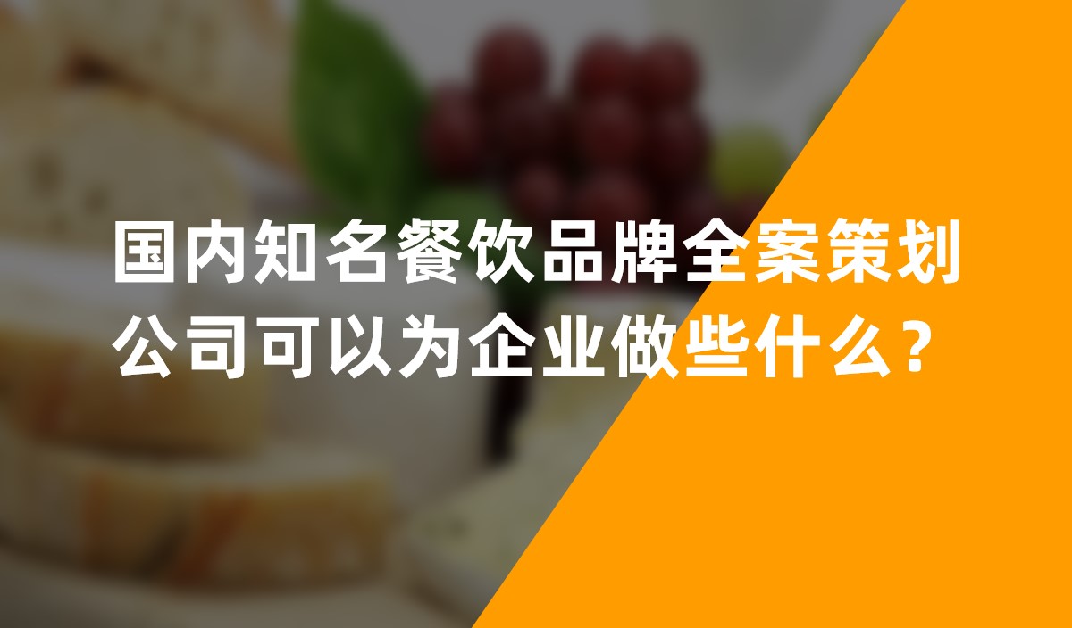 國內(nèi)知名餐飲品牌全案策劃公司可以為企業(yè)做些什么？