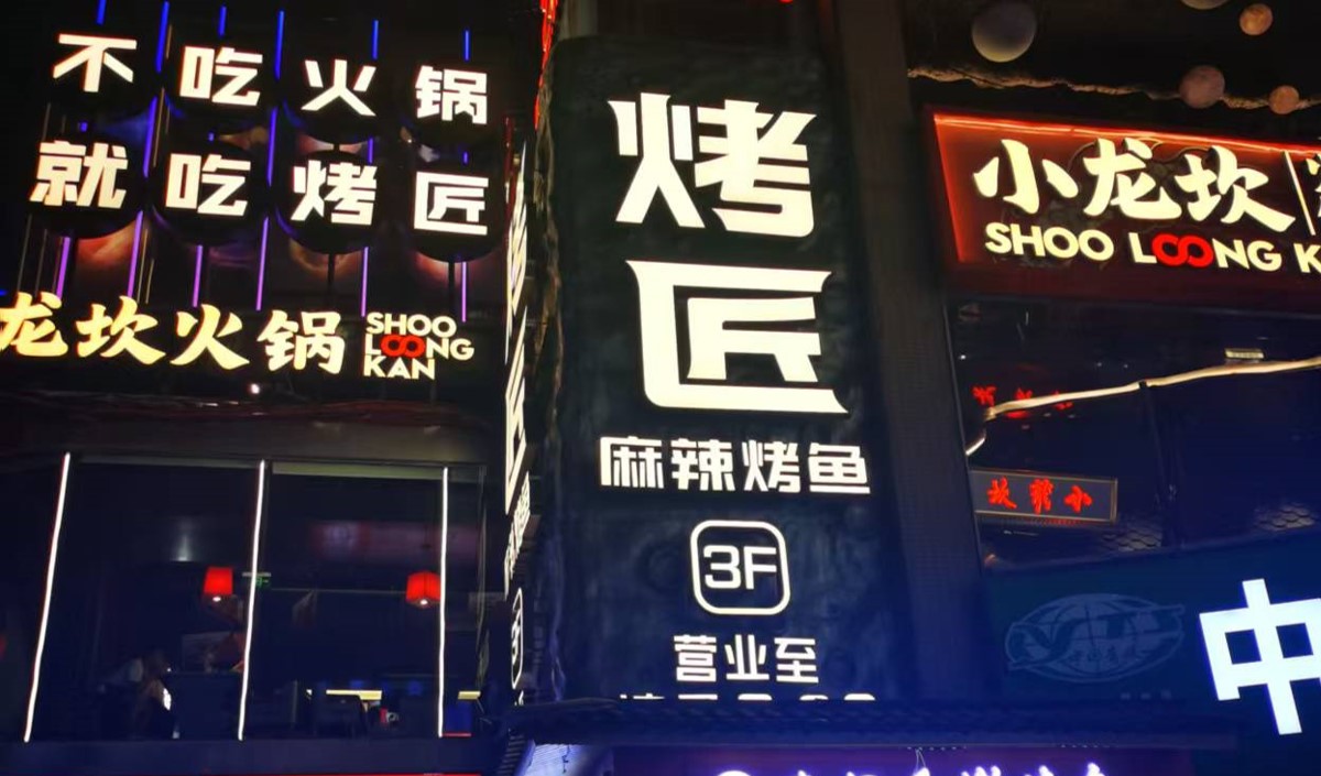 烤魚(yú)連鎖餐飲品牌全案策劃