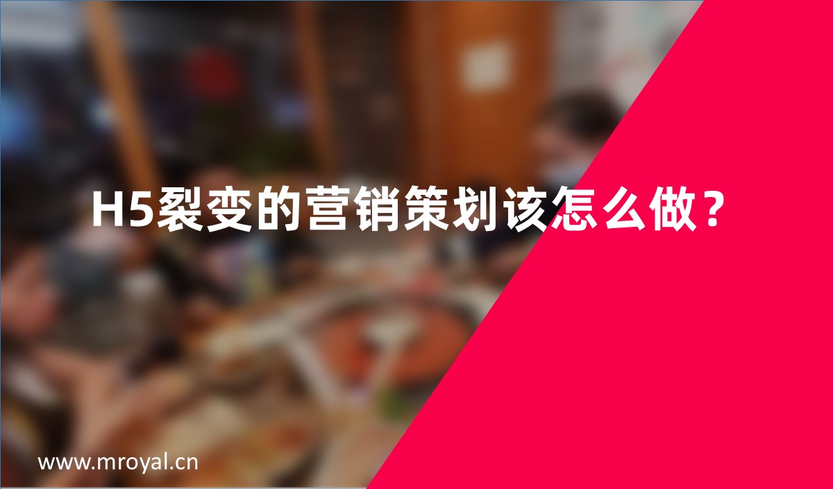 H5裂變的營銷策劃該怎么做？