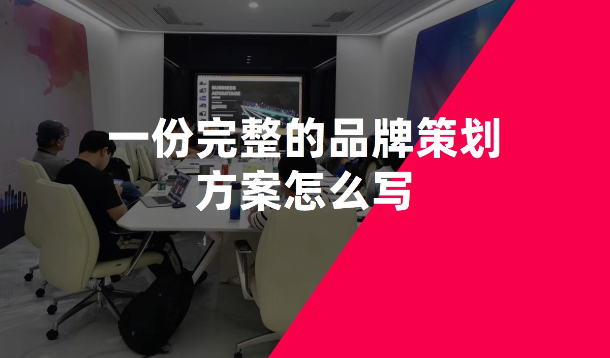 一份完整的品牌策劃方案怎么寫(xiě)